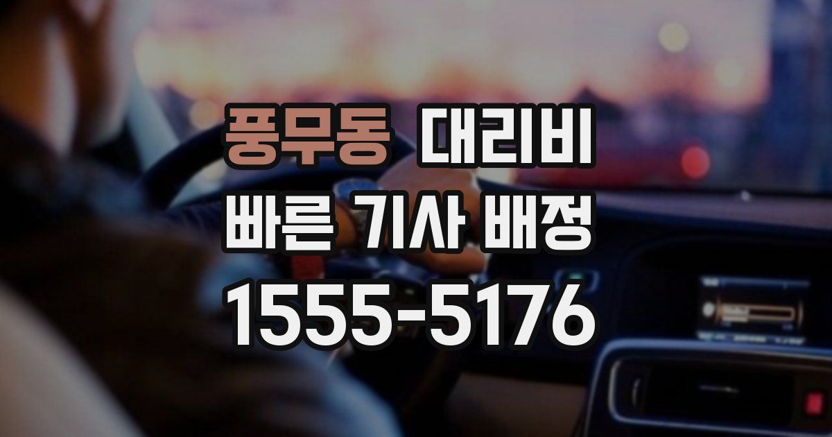풍무동 대리운전 가격
