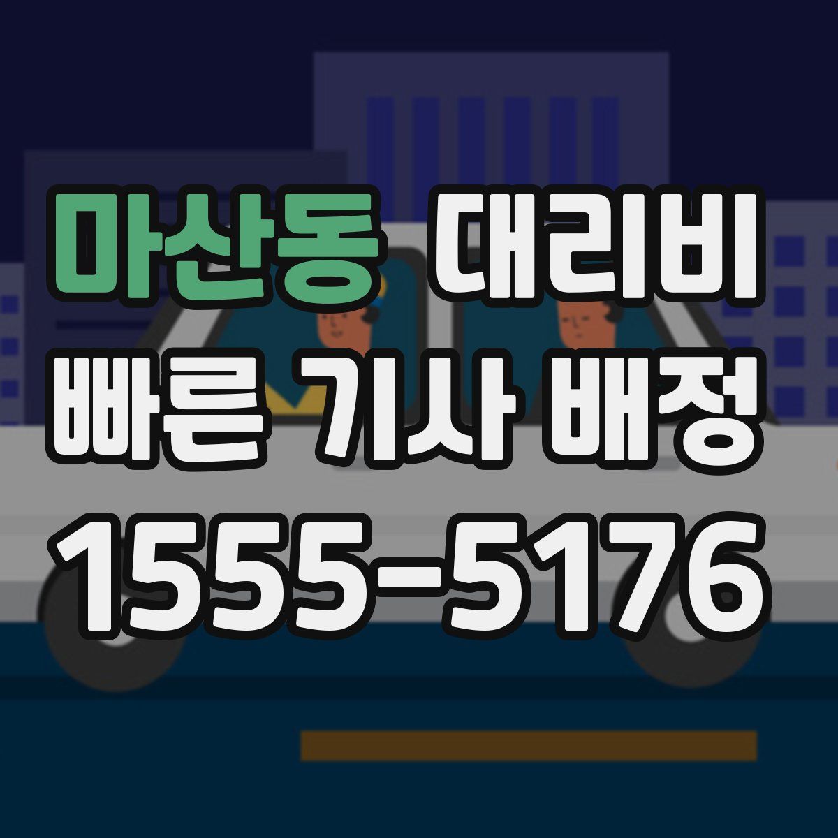 마산동 대리운전