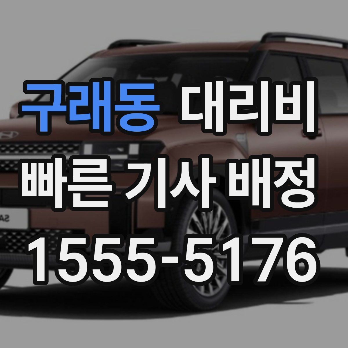 구래동 대리비 취소 변경 정책도 함께 알아두면 좋아요