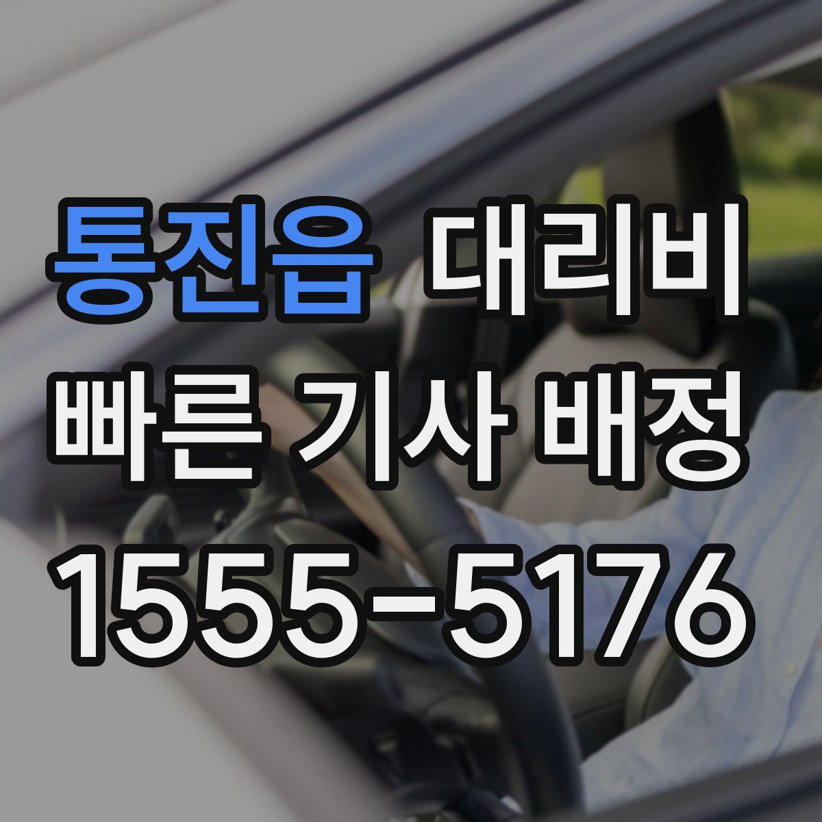 통진읍 대리운전