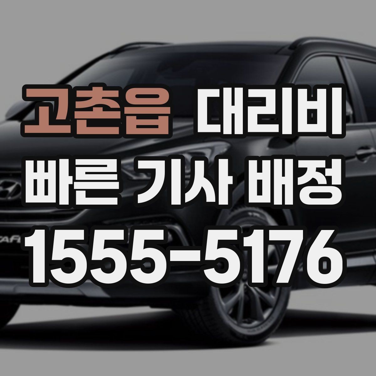 고촌읍 대리비 단거리도 미리 물어보는 게 좋은 이유