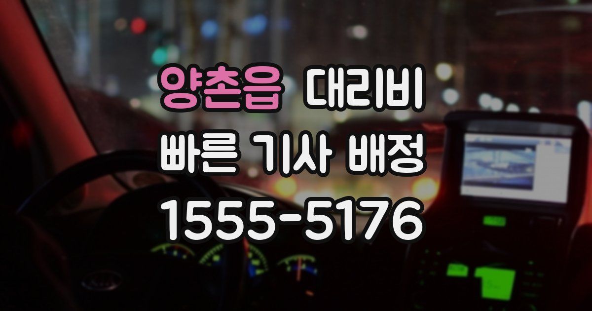 양촌읍 대리운전 가격