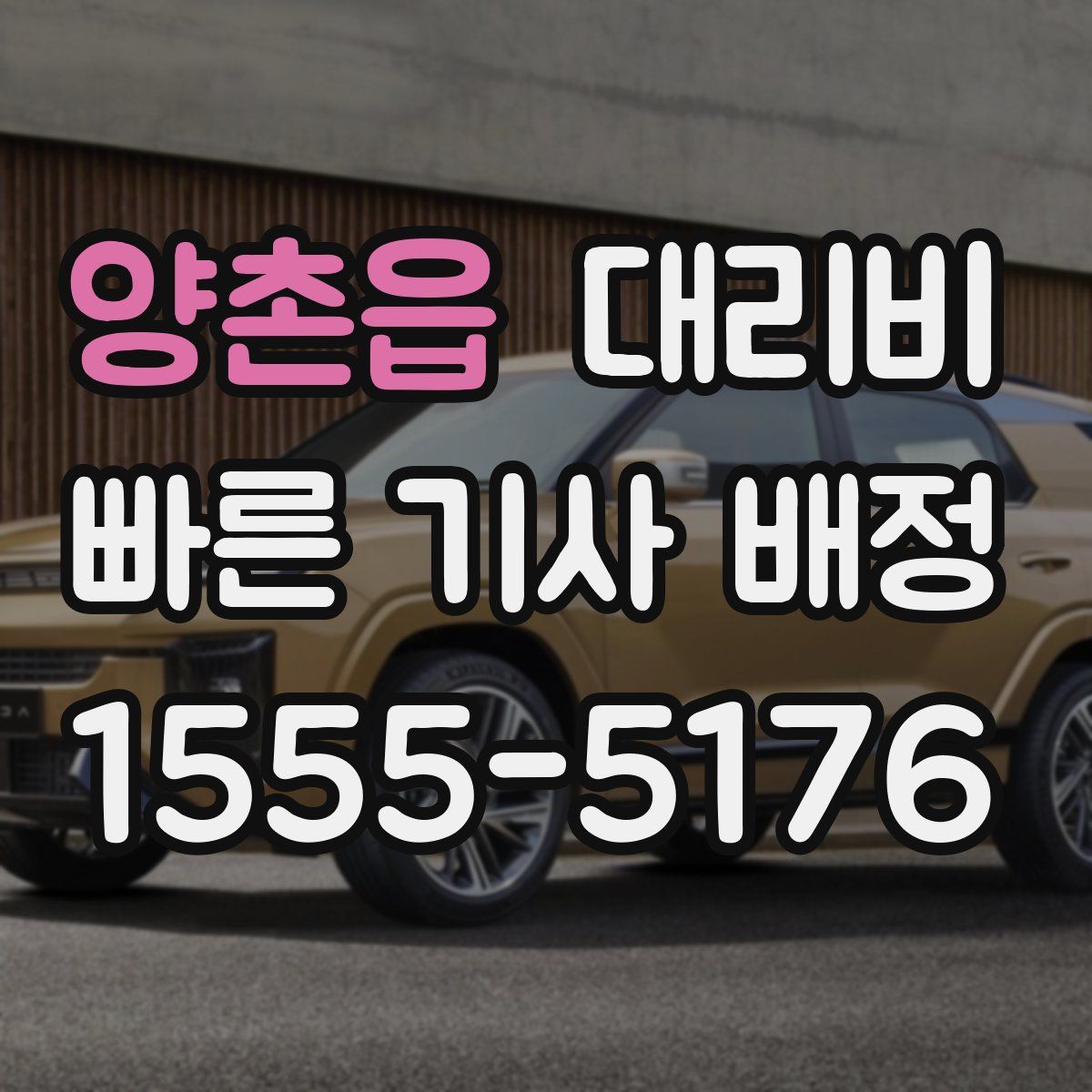 양촌읍 대리운전