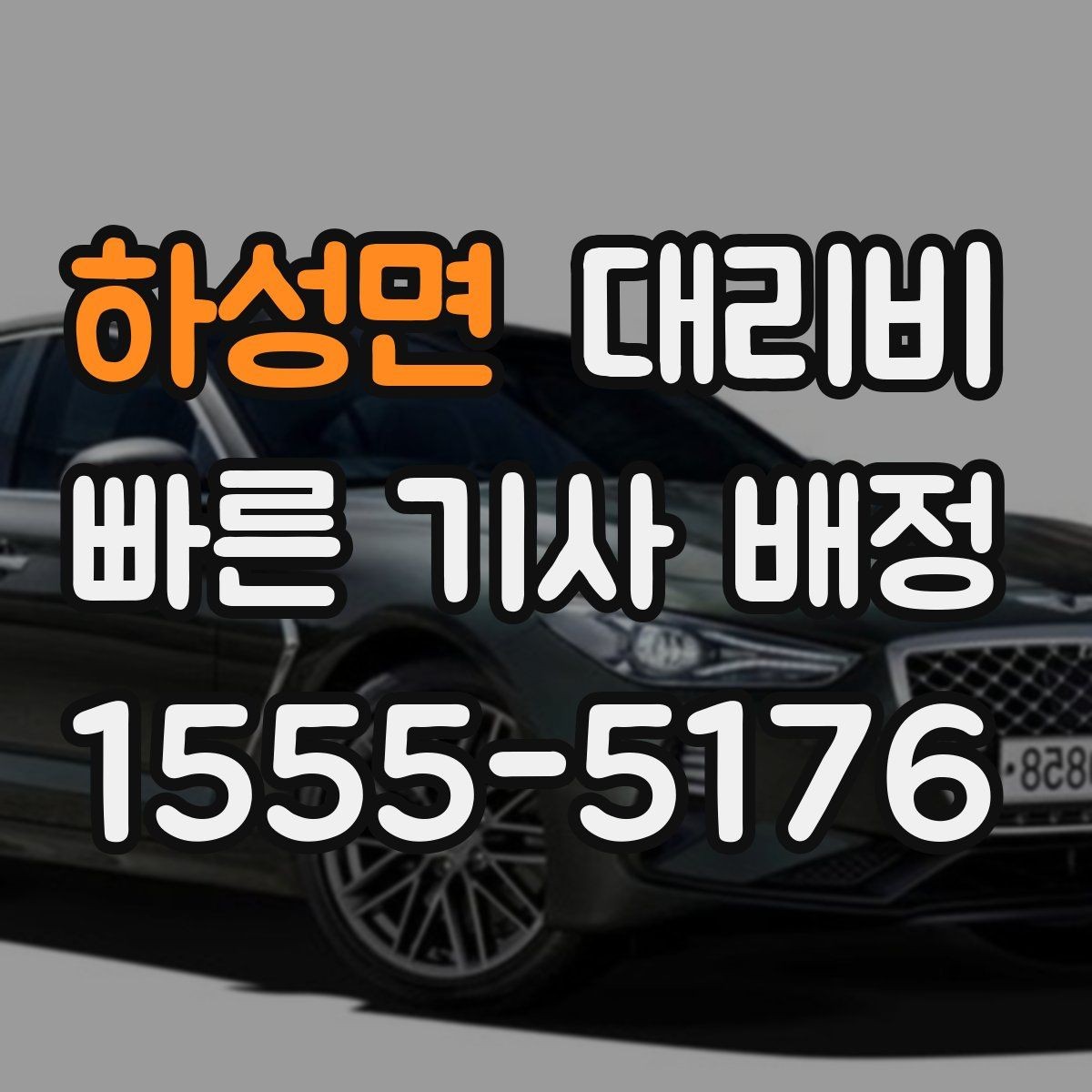 하성면 대리비 골목길 승하차를 편하게 만드는 방법