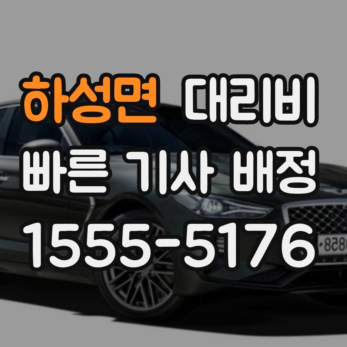 하성면 대리운전