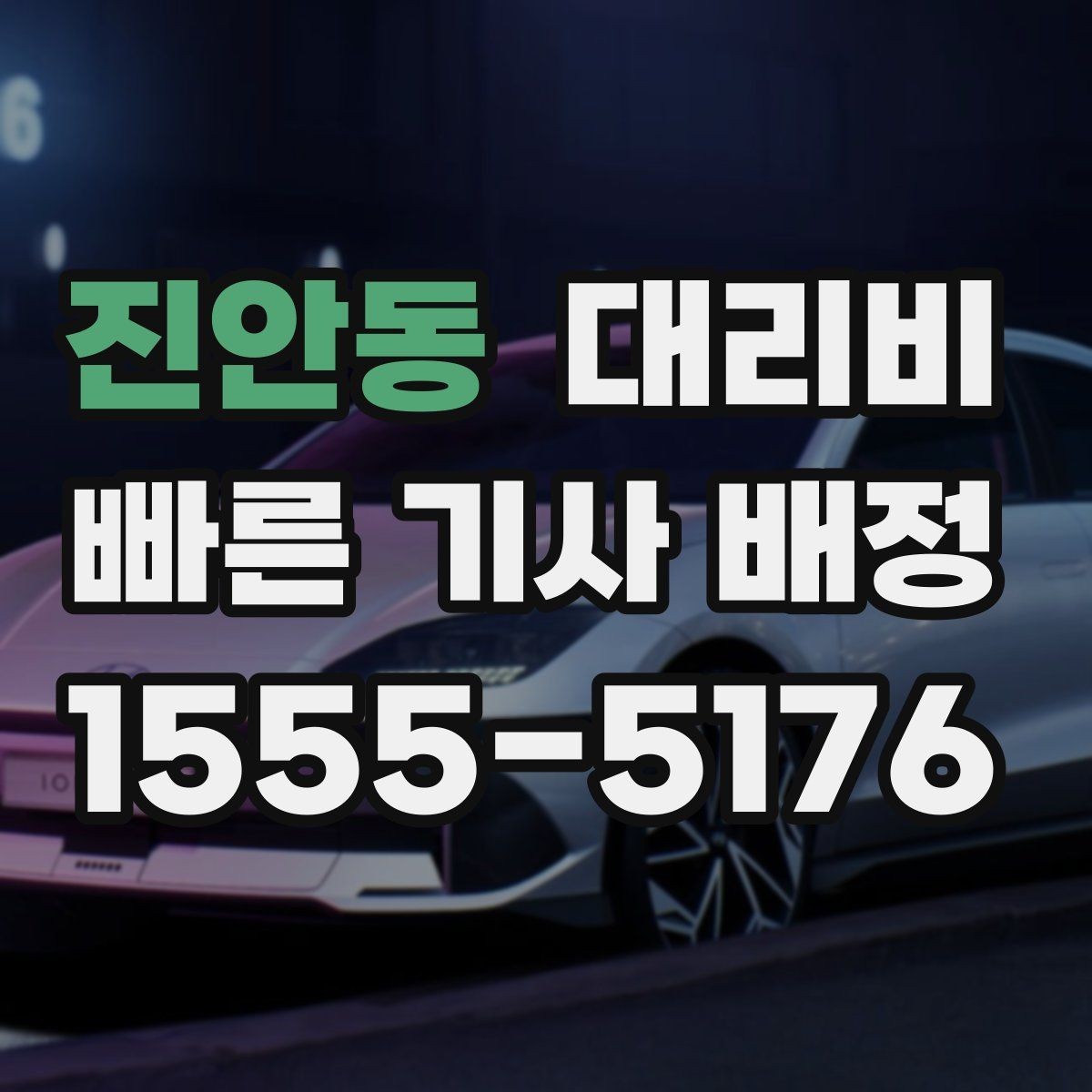 진안동 대리비 장거리에서 더 중요해지는 이유