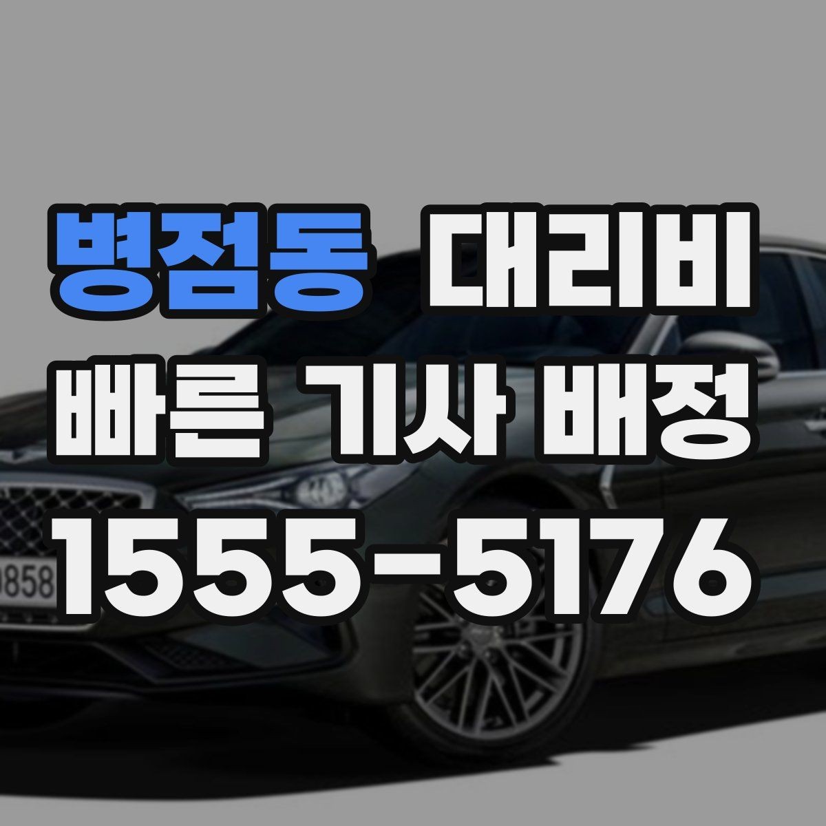 병점동 대리비 빠르게 안내받는 출발지 말하기