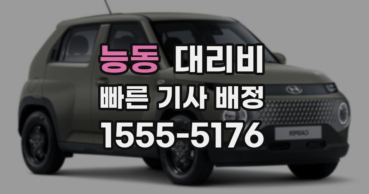 능동 대리운전 가격