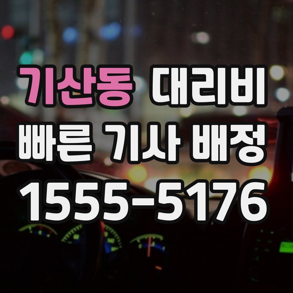기산동 대리비 도심 외곽 이동 전 체크해야 할 것
