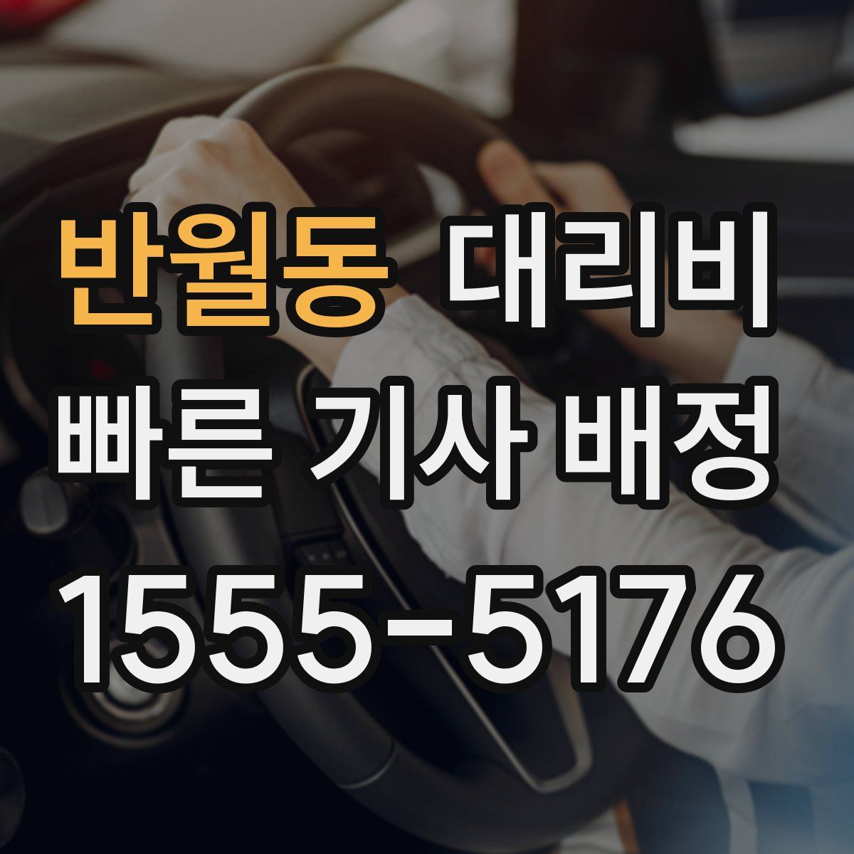 반월동 대리운전
