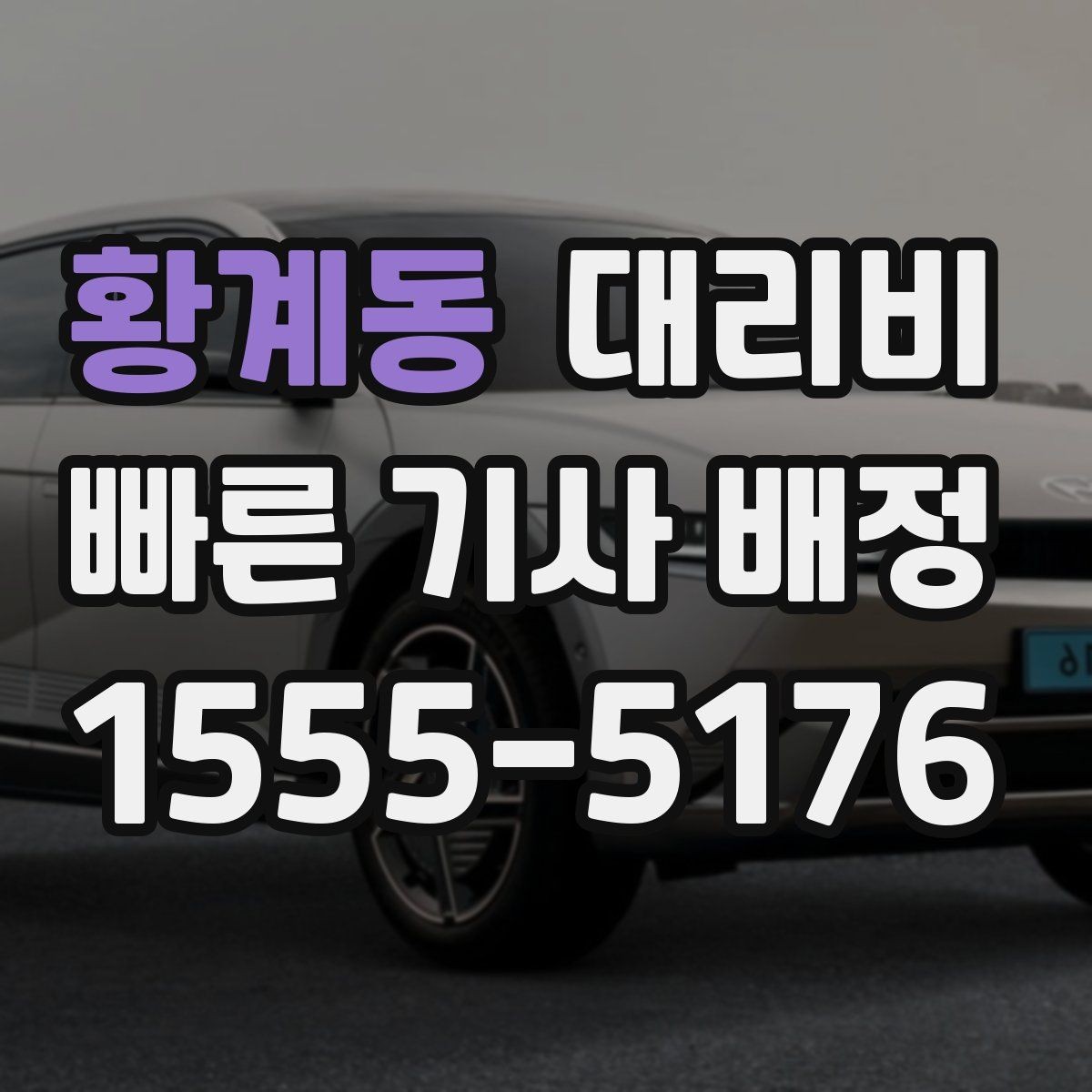 황계동 대리비 경유 순서 최적화로 부담 줄이기