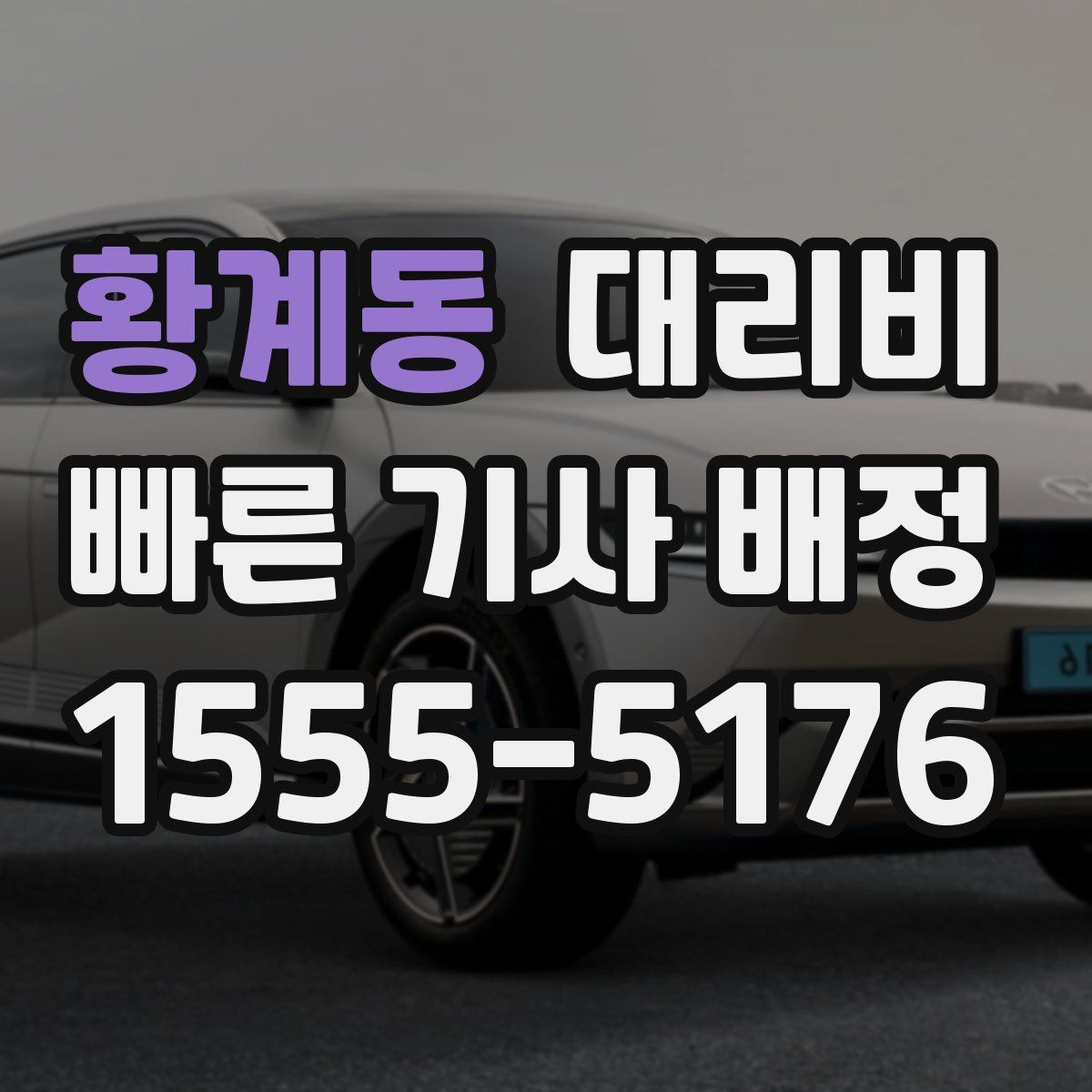 황계동 대리운전