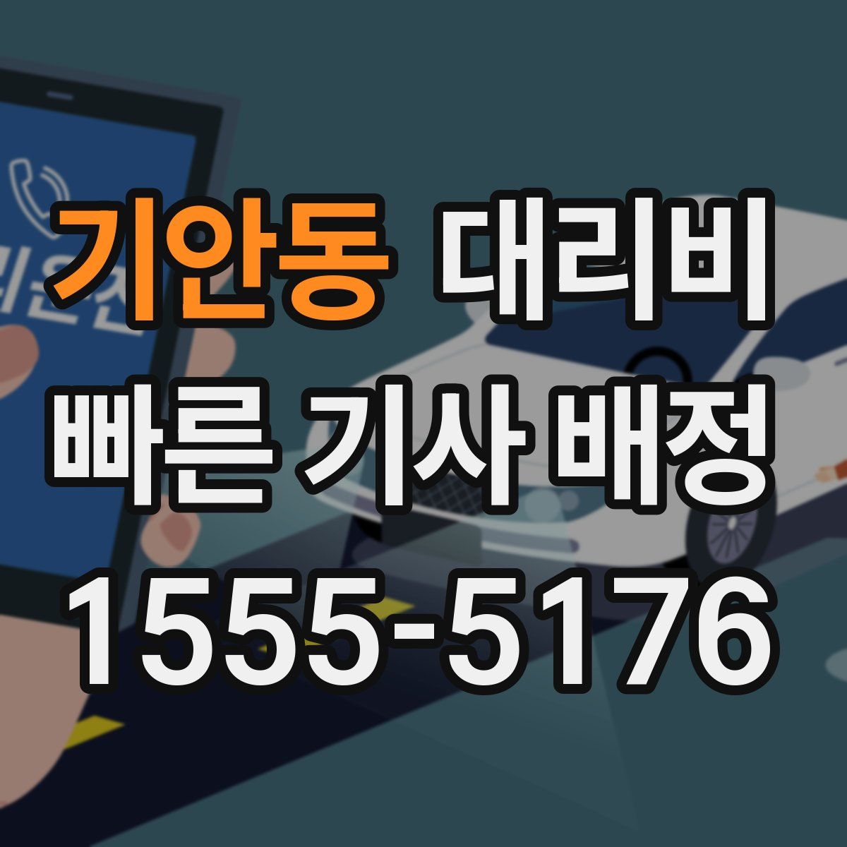 기안동 대리운전