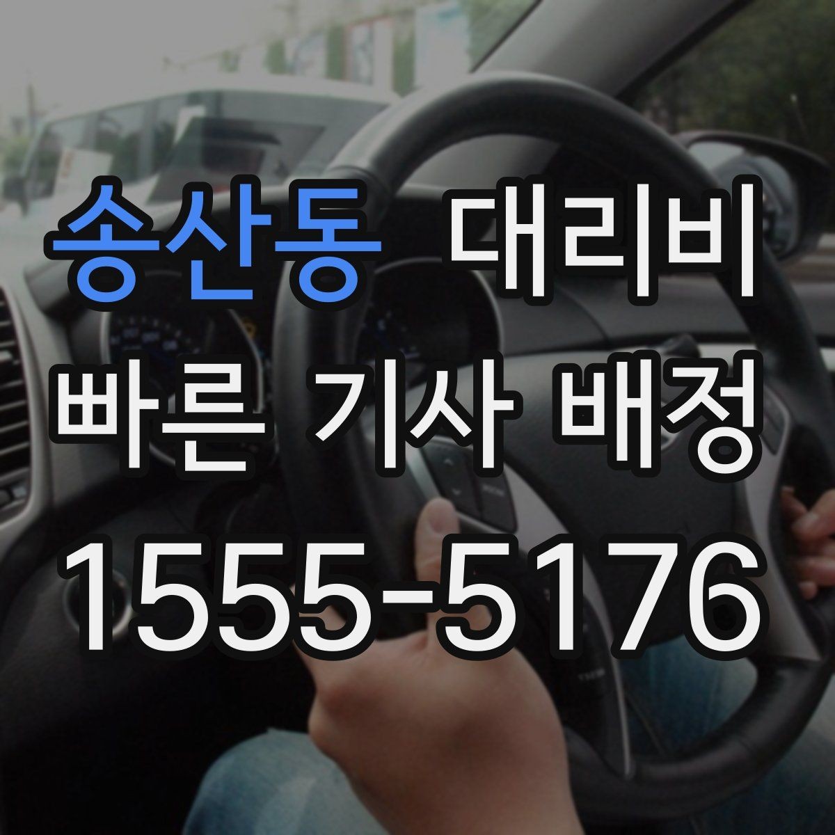 송산동 대리비 시간 절약을 위한 픽업 준비