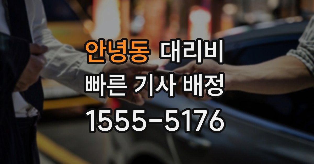 안녕동 대리운전 가격