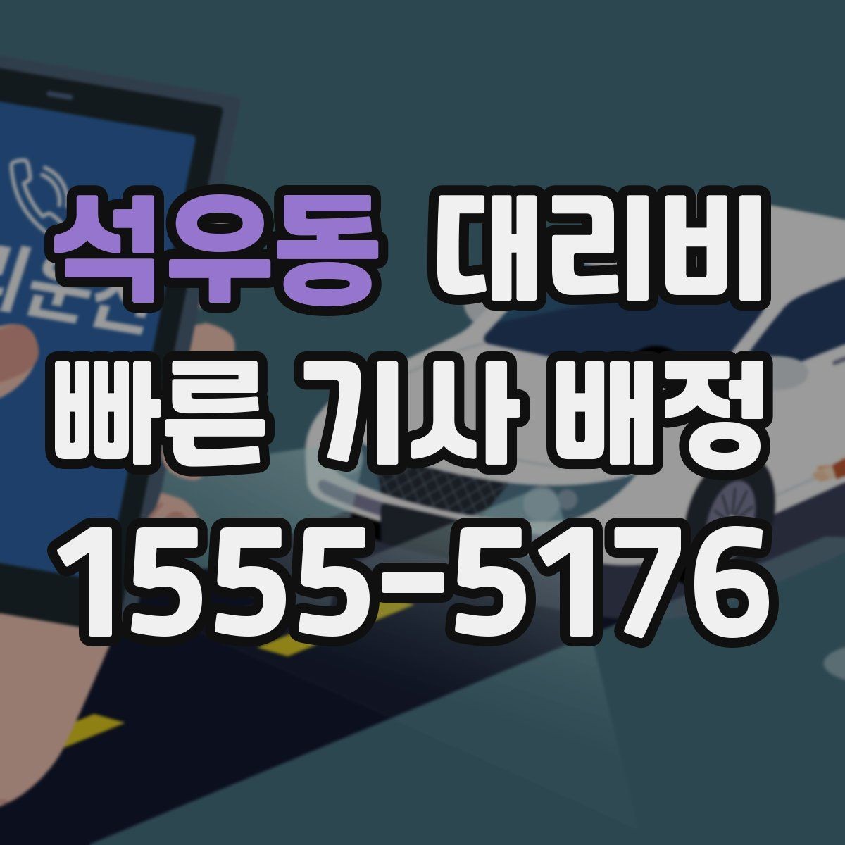 석우동 대리비 경유지 순서만 바꿔도 달라질까