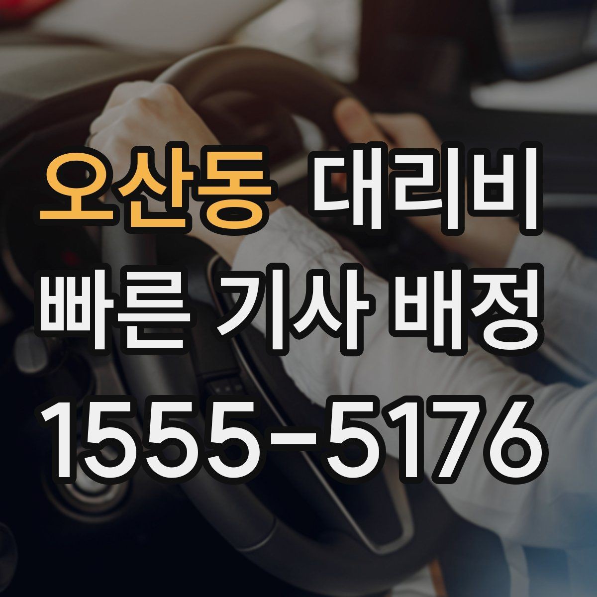 오산동 대리비 경유와 변경을 동시에 잡는 안내법