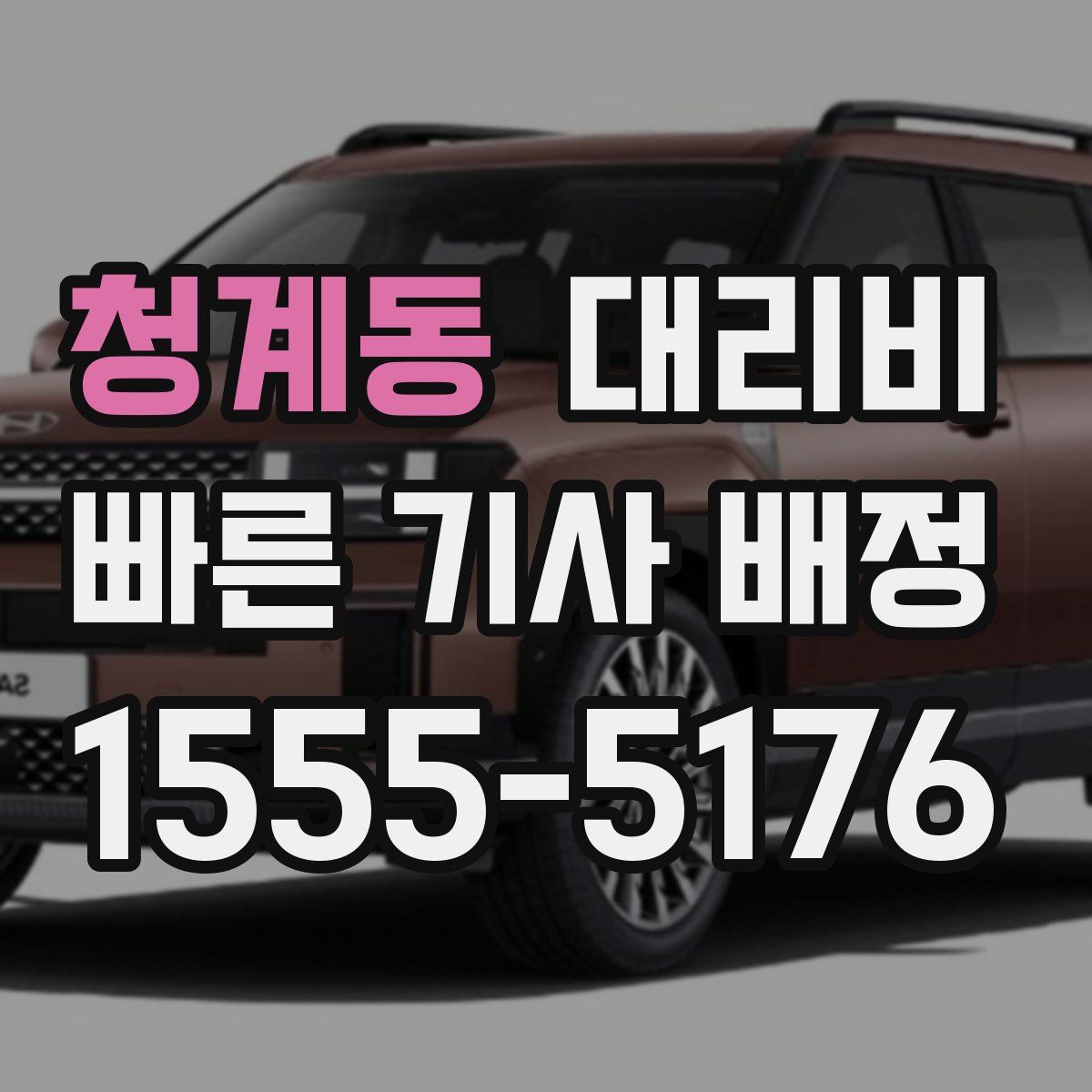 청계동 대리운전