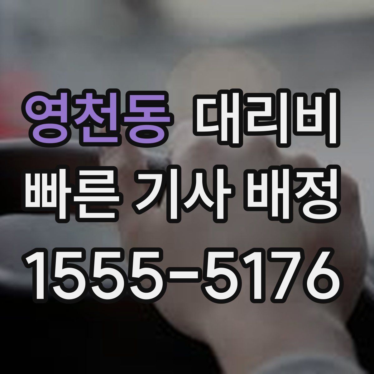 영천동 대리비 계산에서 추가거리 반영되는 순간
