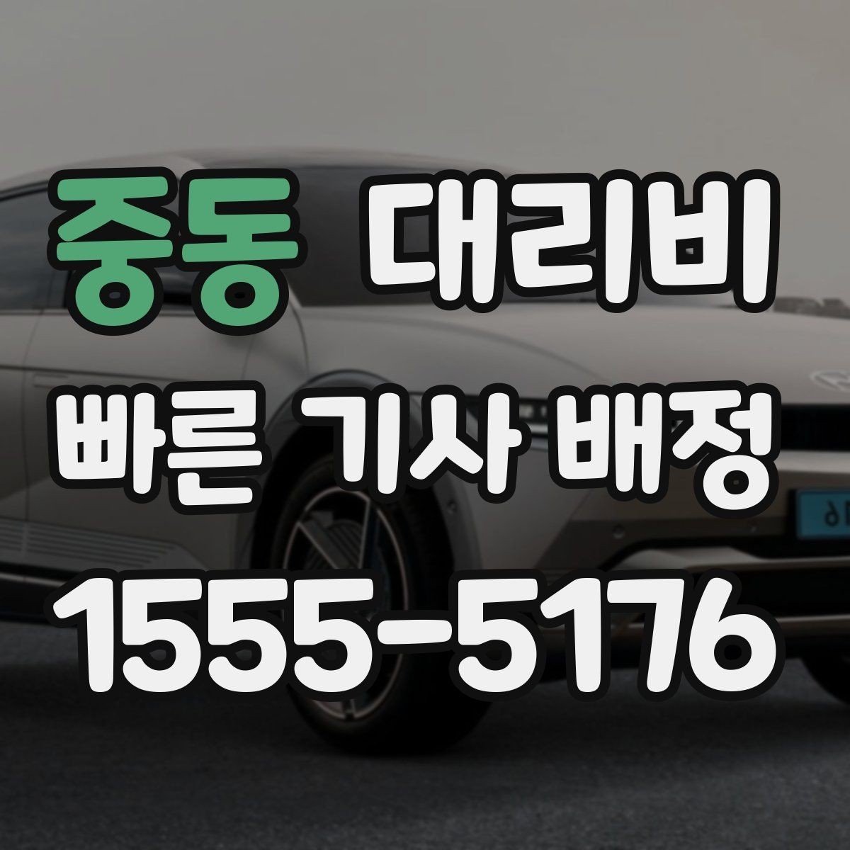 중동 대리비 픽업 존이 복잡한 장소에서의 요령