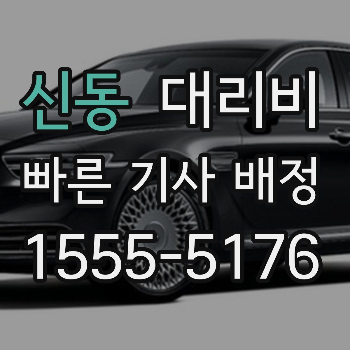 신동 대리비 계산에서 단거리도 확인이 필요한 이유