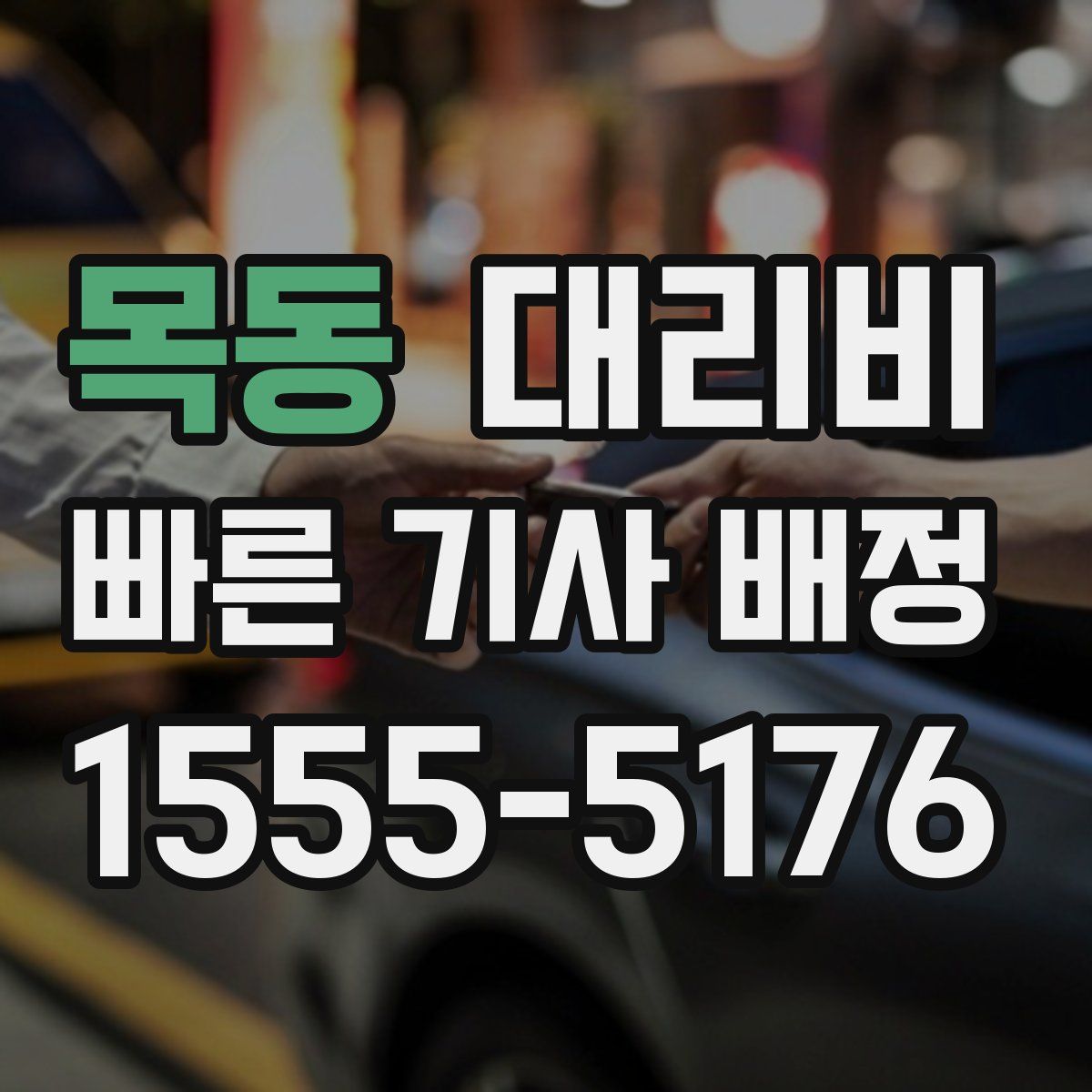 목동 대리운전