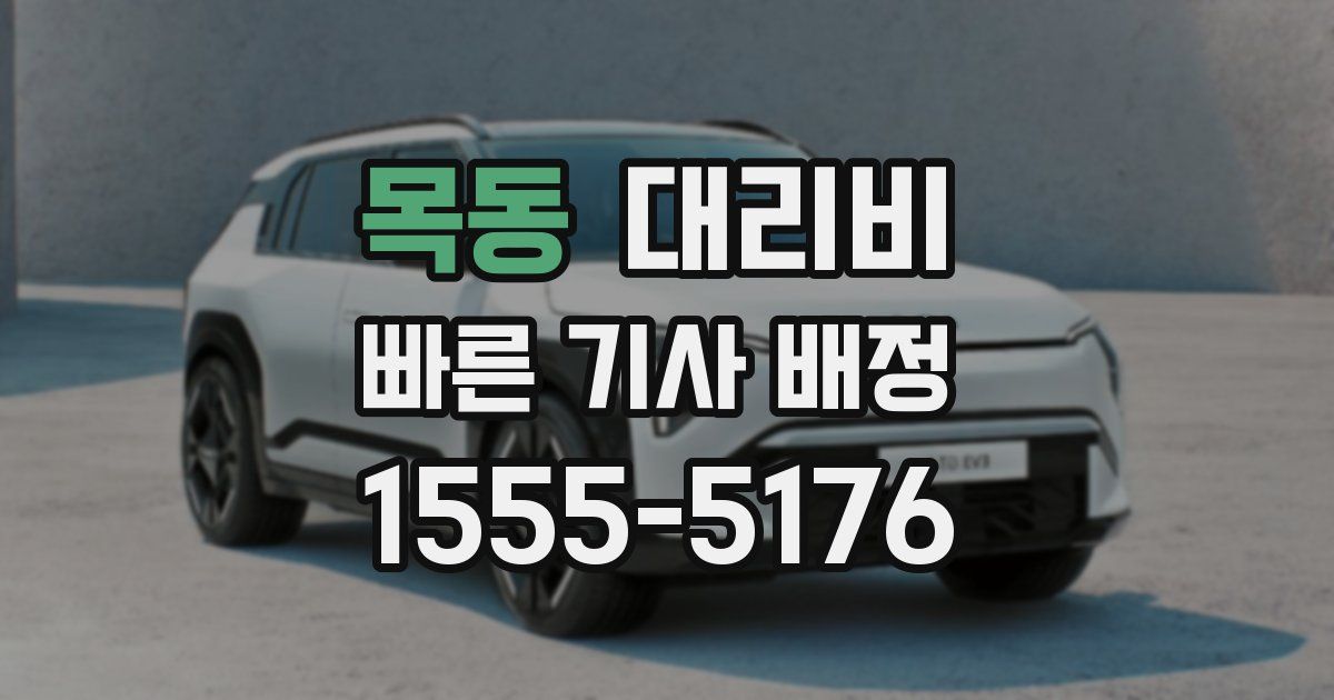 목동 대리운전 가격