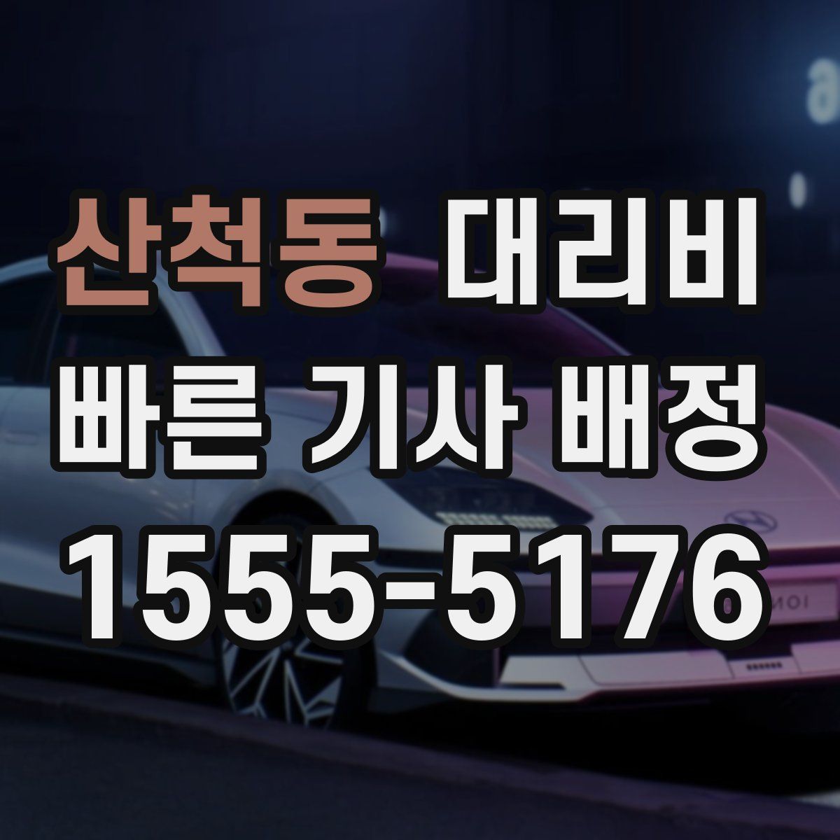 산척동 대리운전