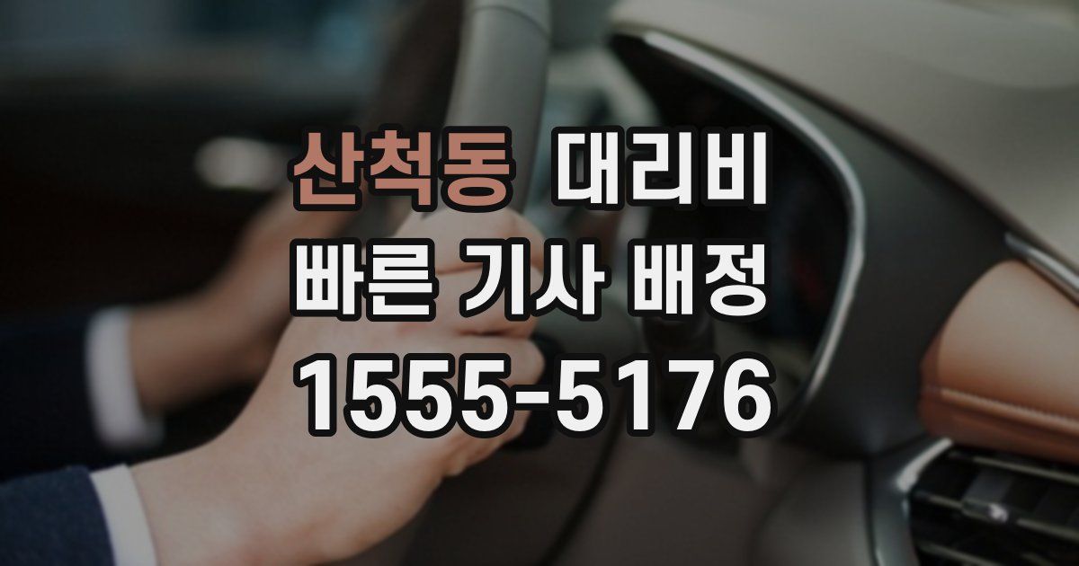 산척동 대리운전 가격