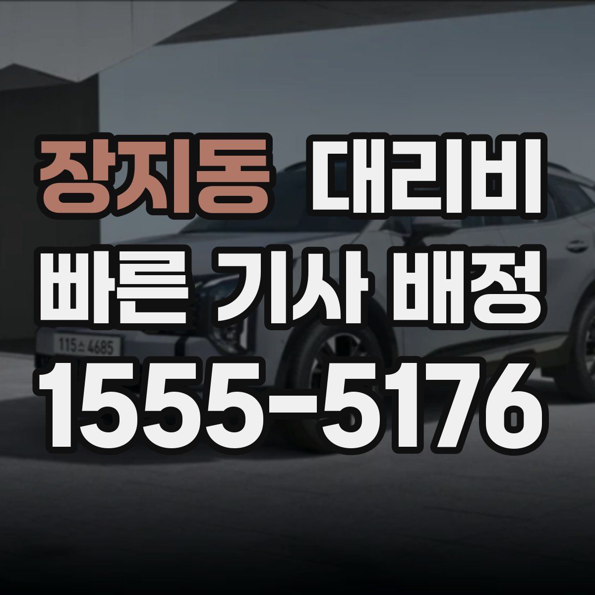 장지동 대리운전