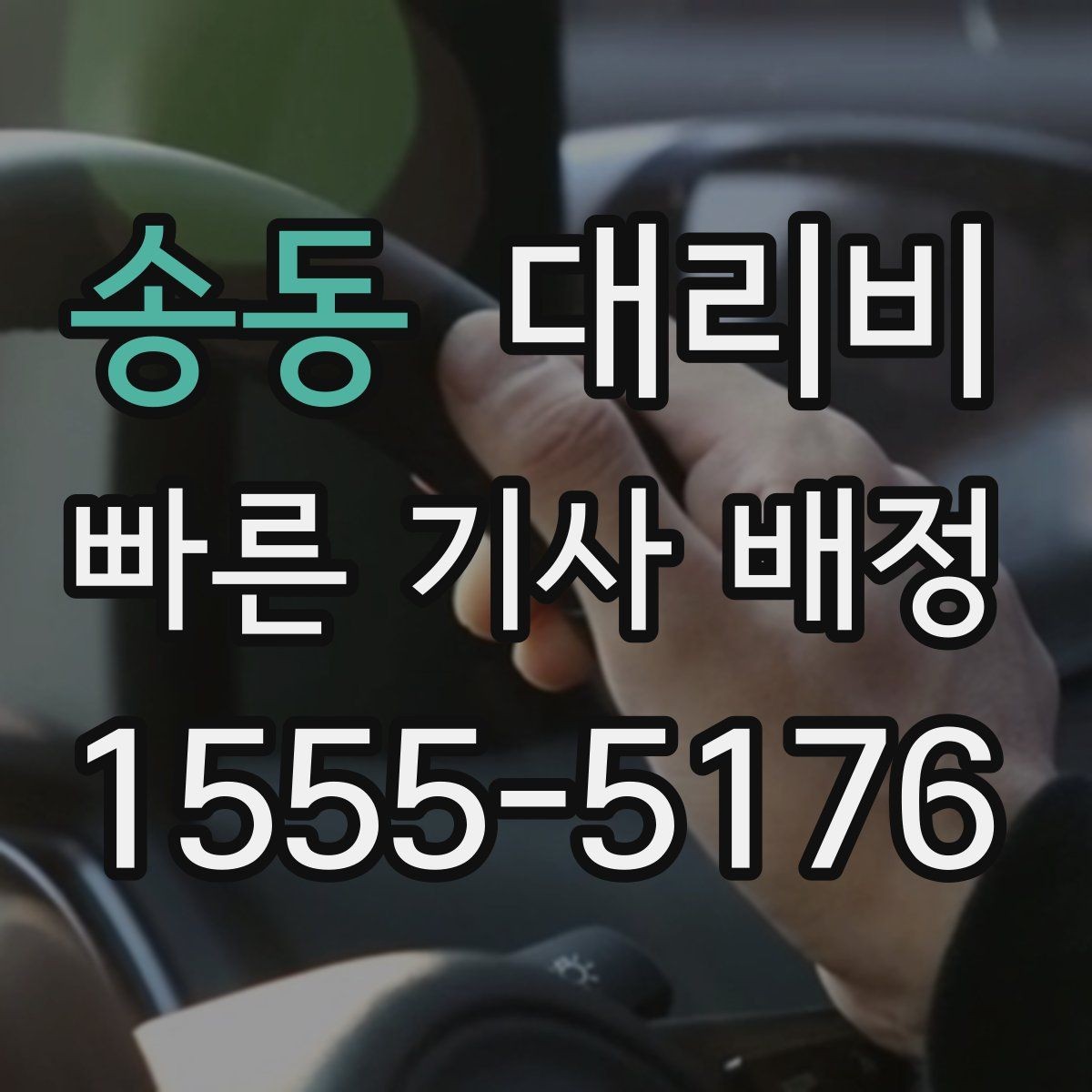 송동 대리비 비바람에 늦어질 때 대처 방법