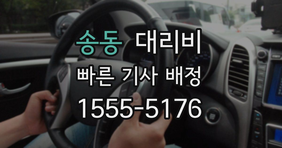 송동 대리운전 가격