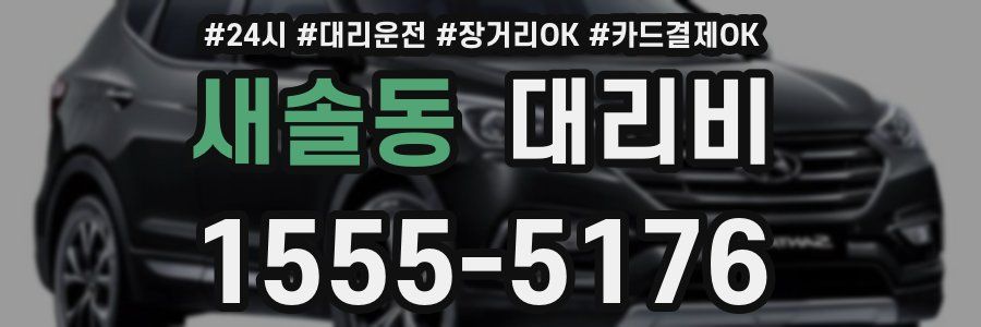 새솔동 대리비