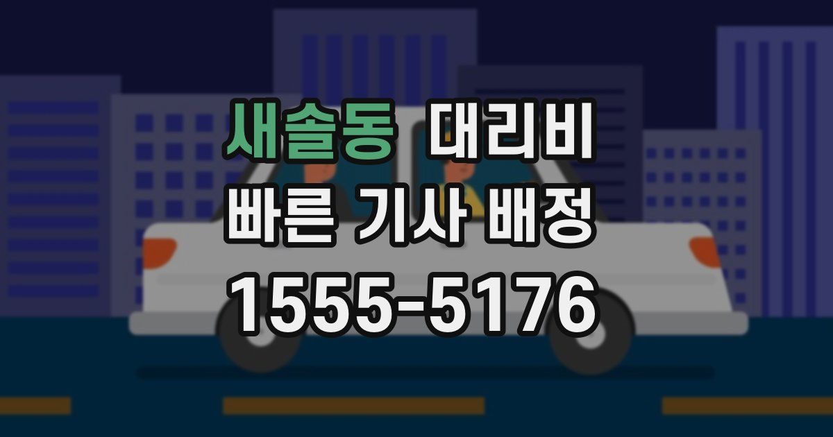 새솔동 대리운전 가격