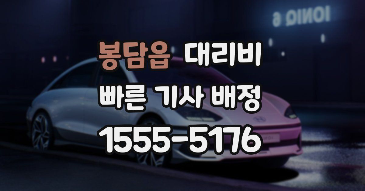 봉담읍 대리운전 가격