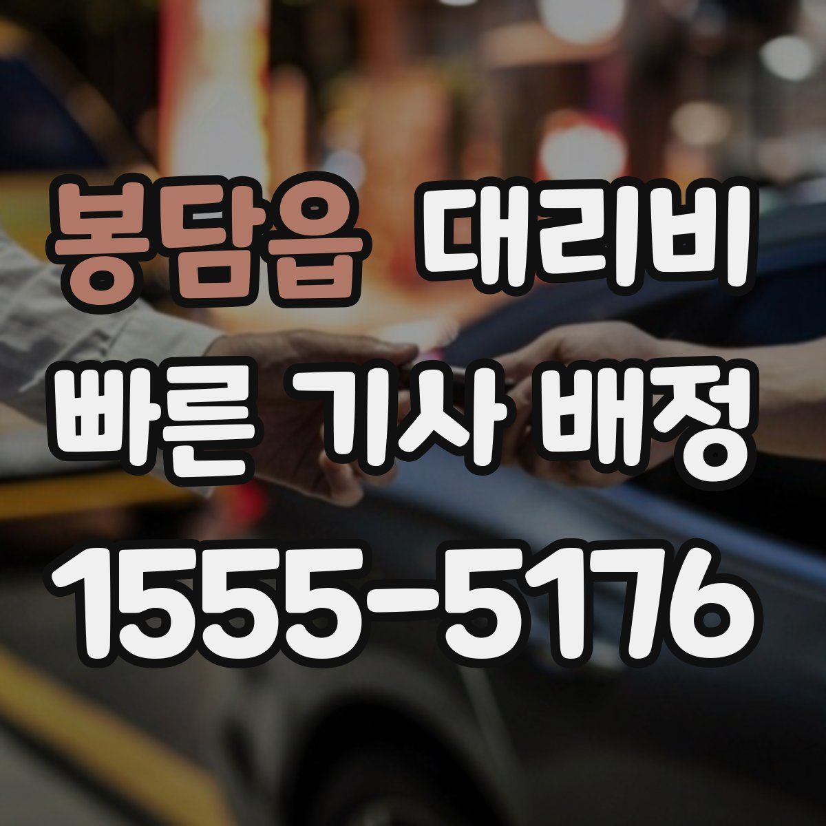 봉담읍 대리운전