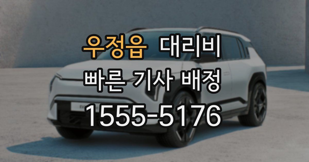 우정읍 대리운전 가격