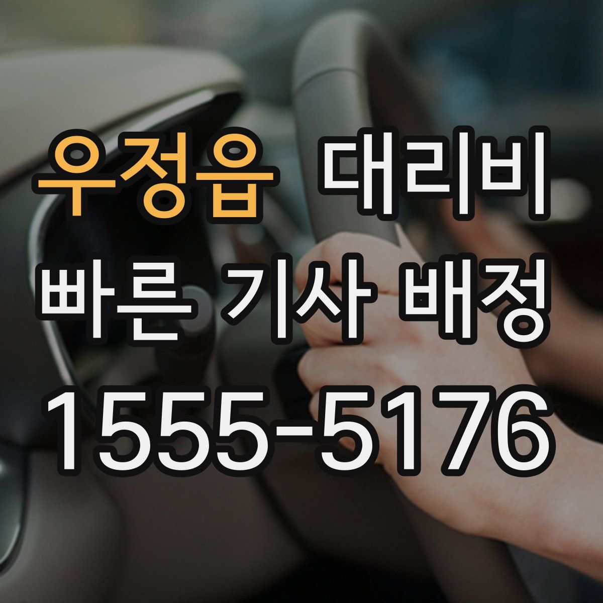 우정읍 대리운전