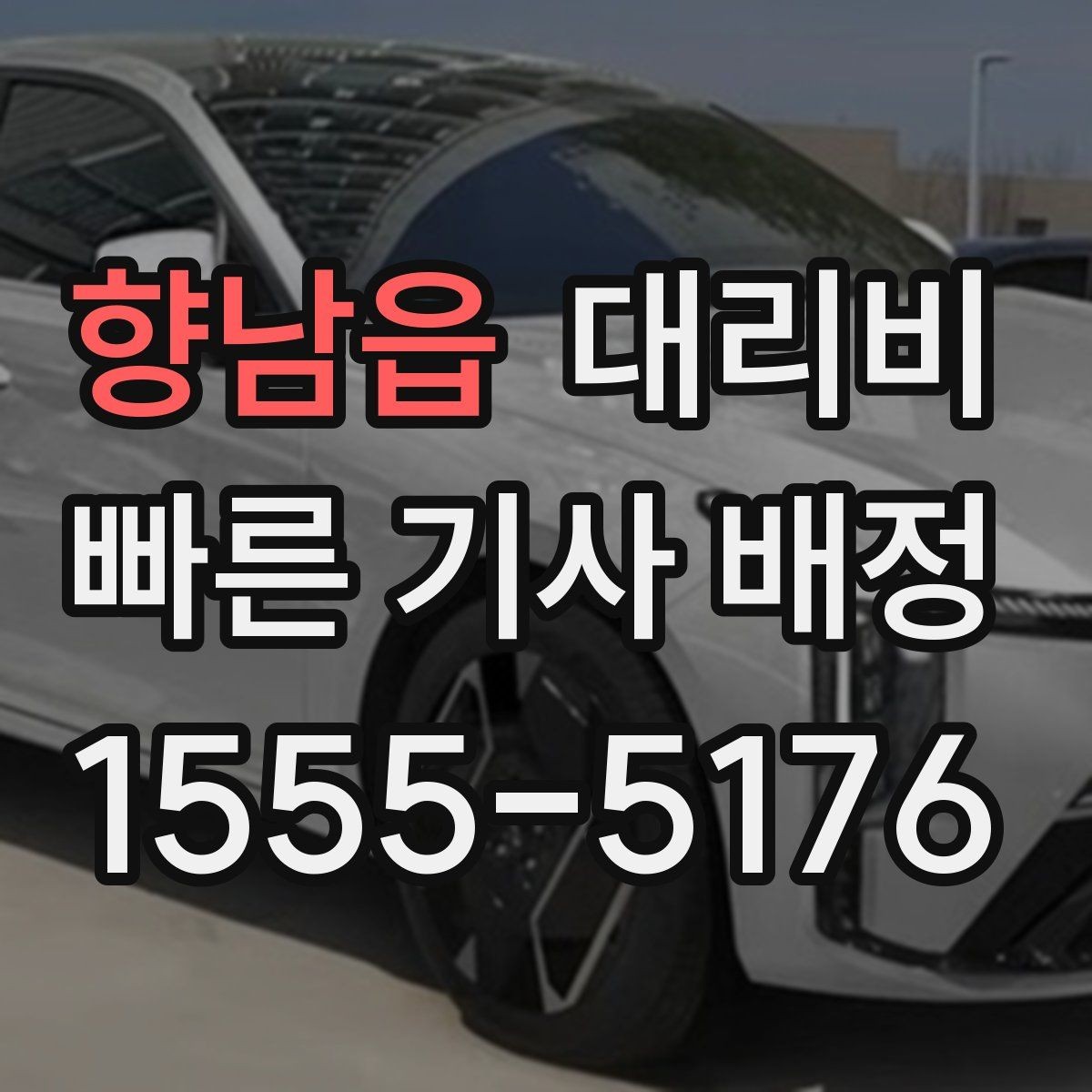 향남읍 대리비 역 앞 픽업 존이 복잡할 때도 안내 이용 가능합니다