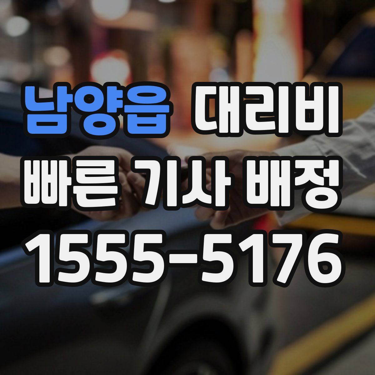 남양읍 대리운전