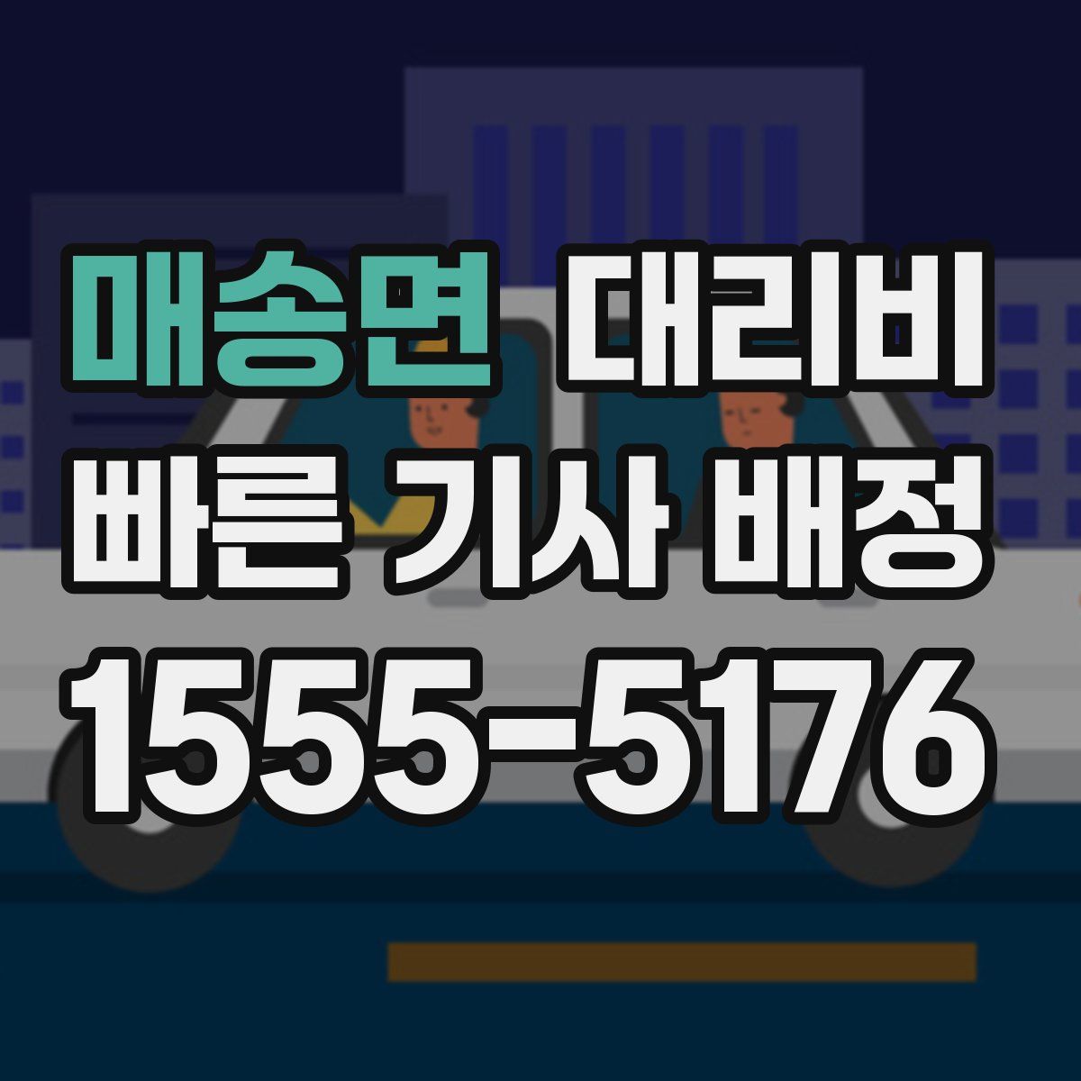 매송면 대리운전