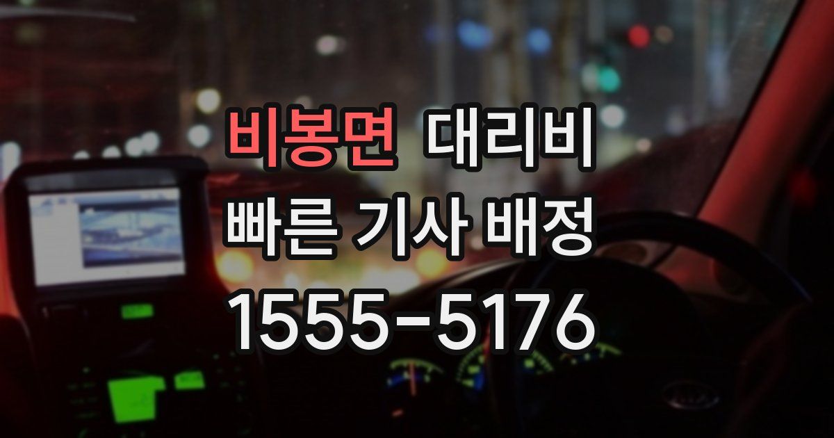 비봉면 대리운전 가격
