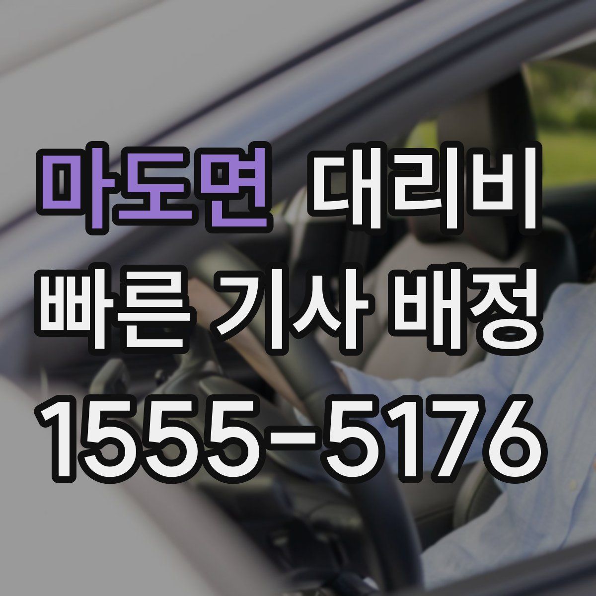 마도면 대리운전