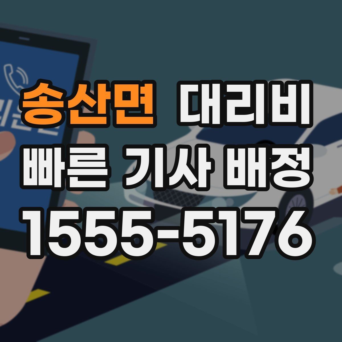 송산면 대리비 시간 절약을 위한 픽업 준비