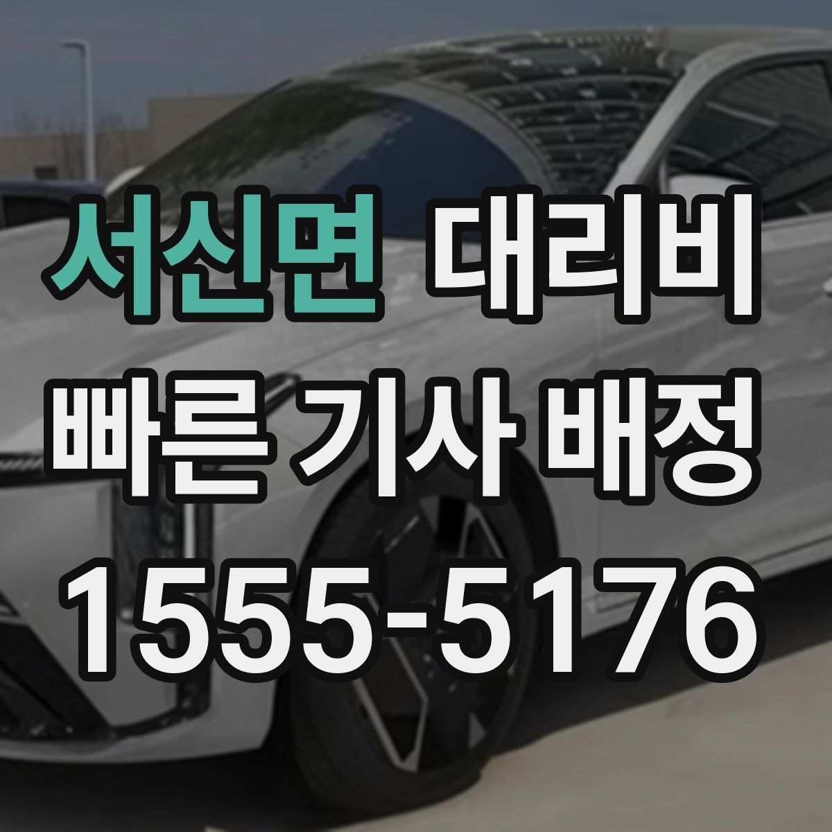 서신면 대리비 도착 전에 다시 확인하면 좋은 이유