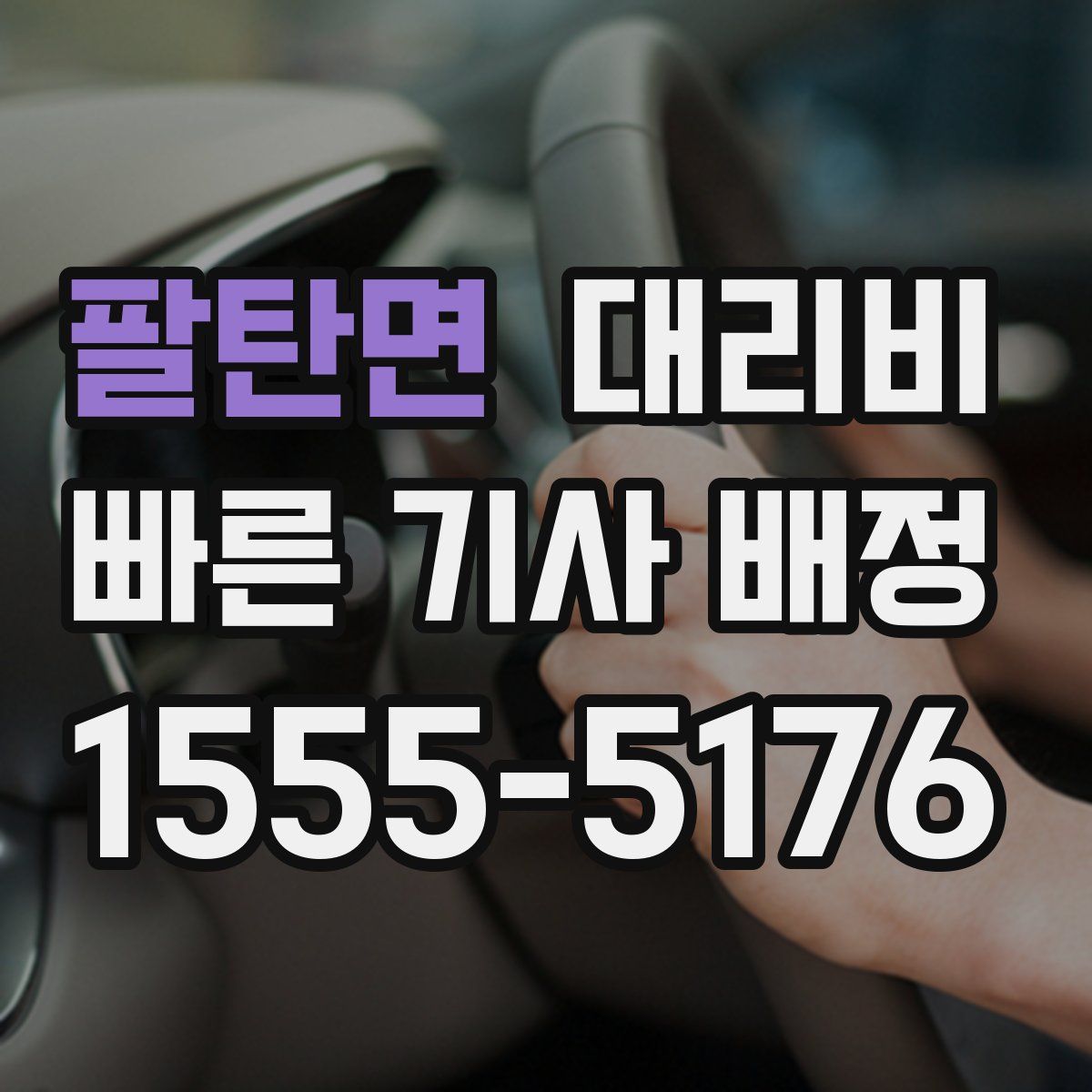 팔탄면 대리운전