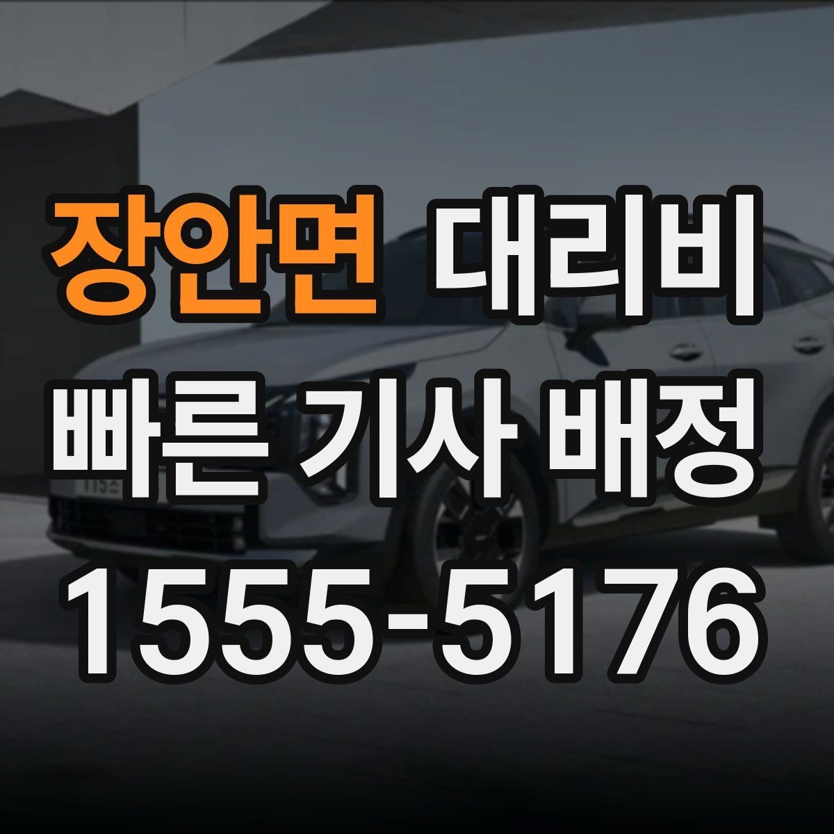 장안면 대리비 안내를 듣고 호출 확정하는 타이밍