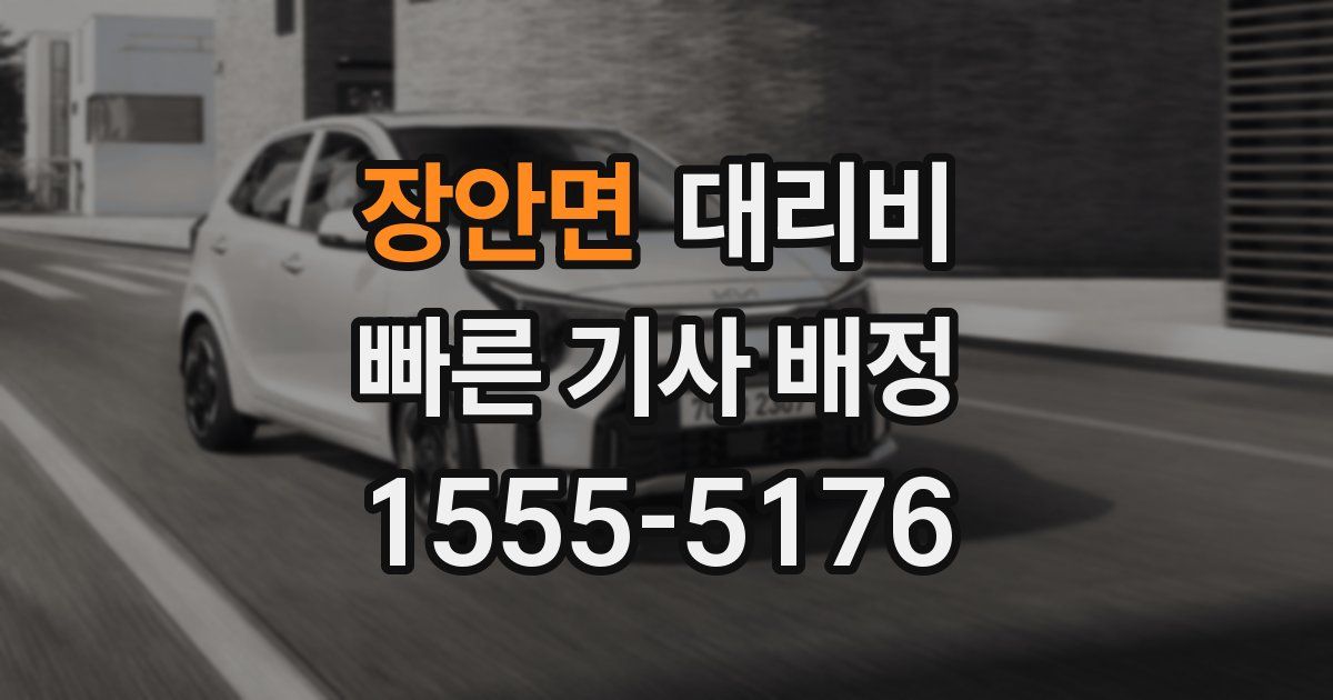 장안면 대리운전 가격