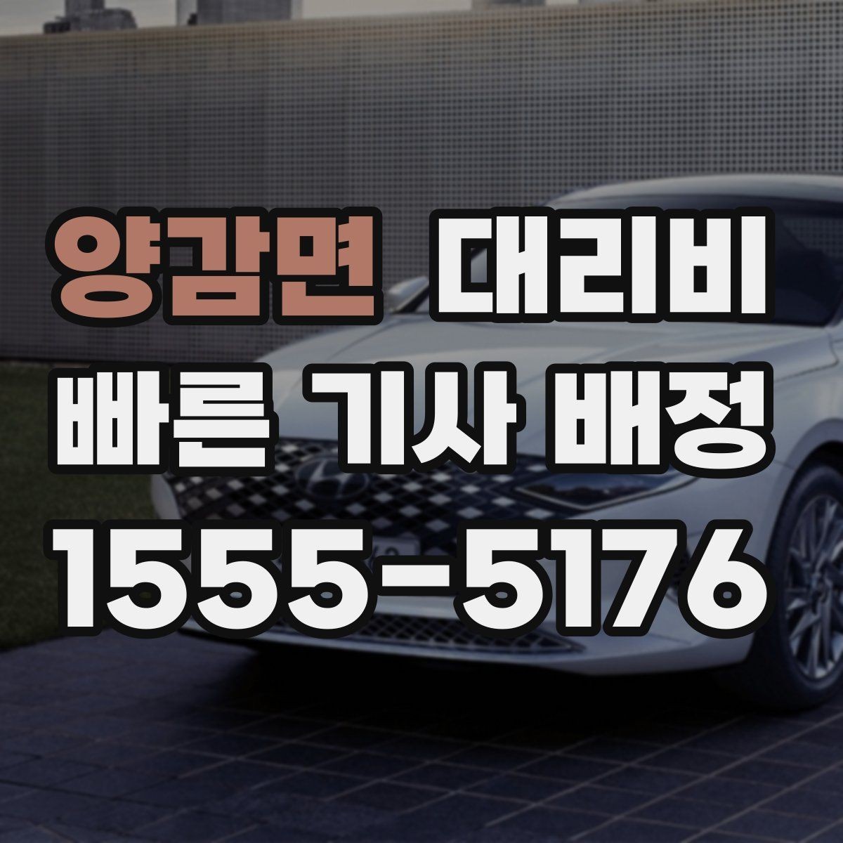 양감면 대리비 확인으로 대기 시간 포함 일정 정리하기