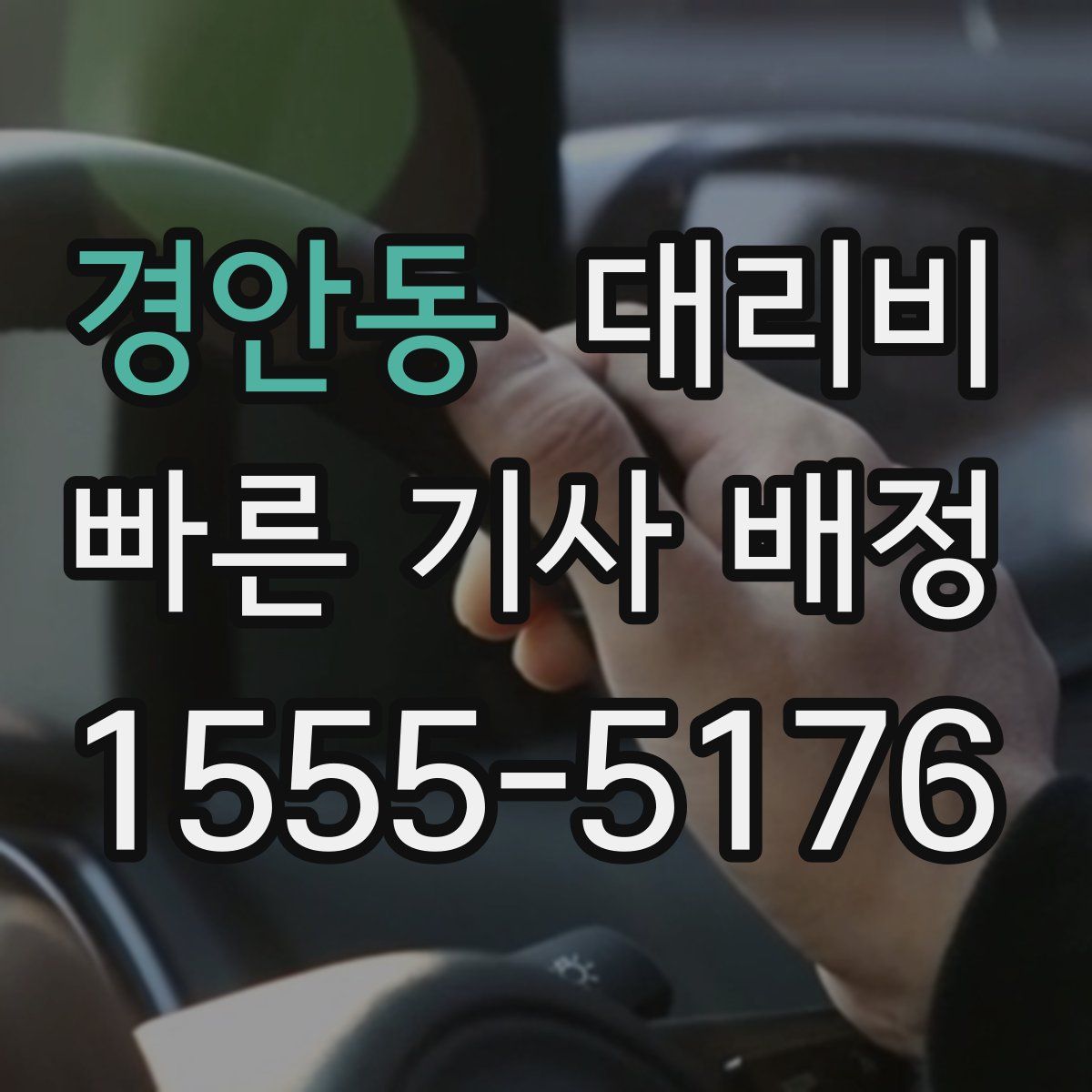 경안동 대리운전
